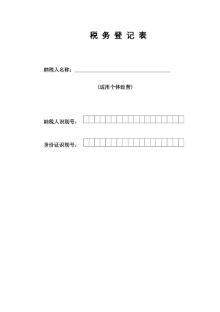 税务登记表 - 山西省地方税务局