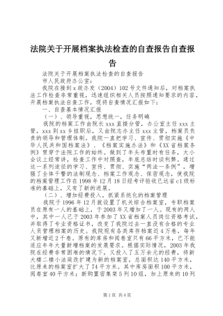 法院关于开展档案执法检查的自查报告自查报告