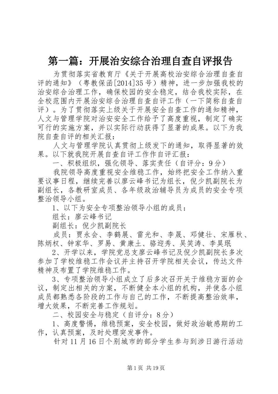 第一篇：开展治安综合治理自查自评报告_第1页