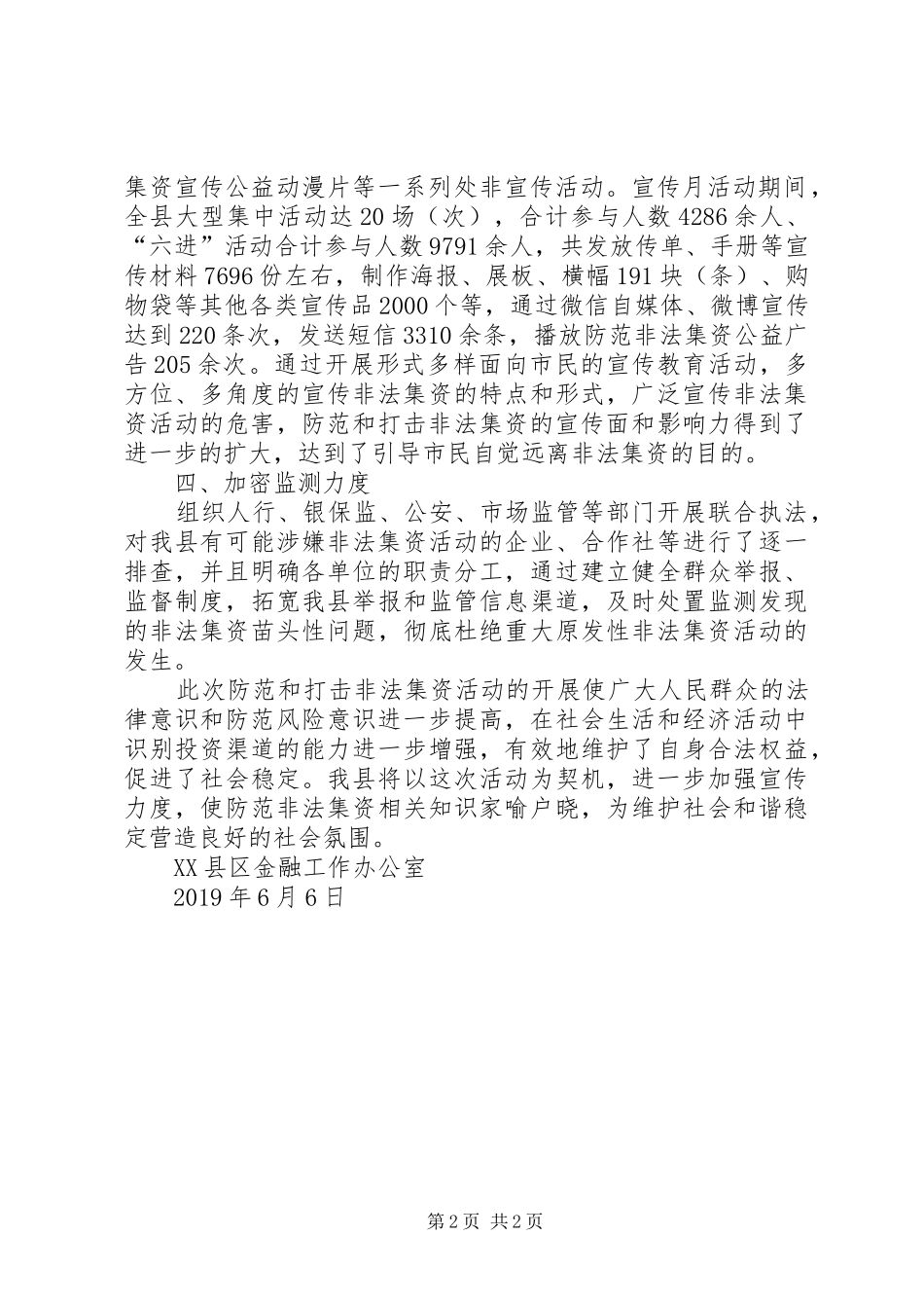关于开展XX年防范非法集资宣传月活动情况的报告_第2页