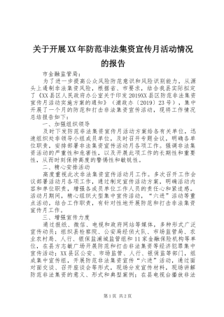 关于开展XX年防范非法集资宣传月活动情况的报告