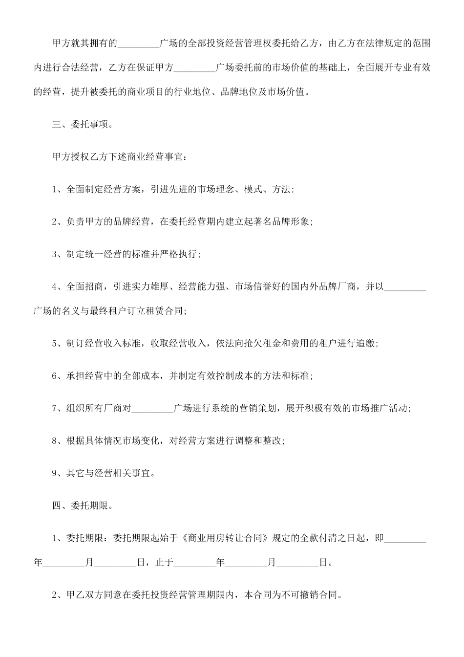 商业用房委托投资经营合同研究与分析_第2页