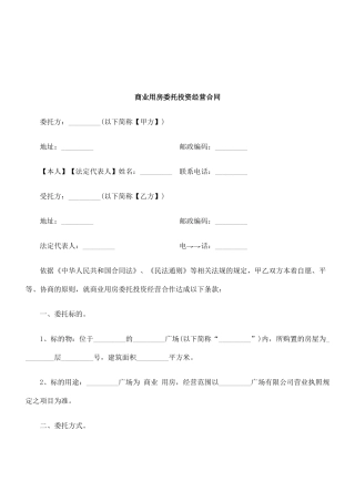 商业用房委托投资经营合同研究与分析