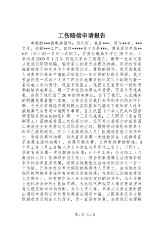 工伤赔偿申请报告