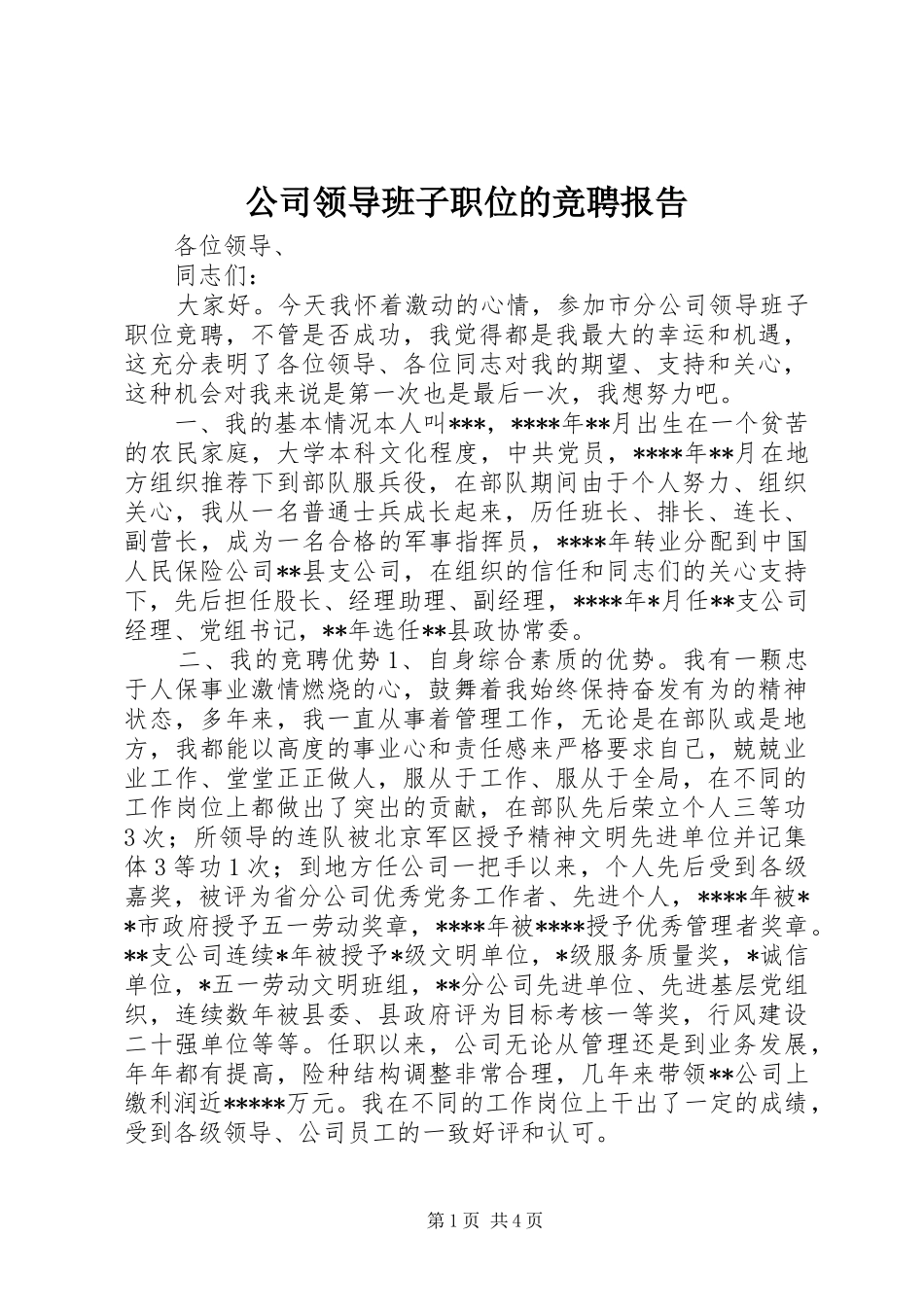 公司领导班子职位的竞聘报告_第1页