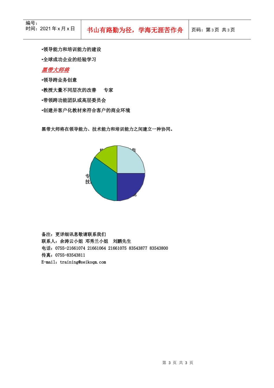 MBB课程大纲课程介绍黑带大师是使企业六西格玛内部化的关_第3页