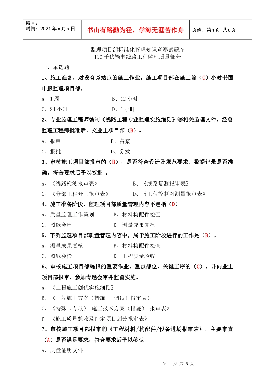 110KV线路监理题库(质量)_第1页