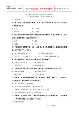 110KV线路监理题库(质量)