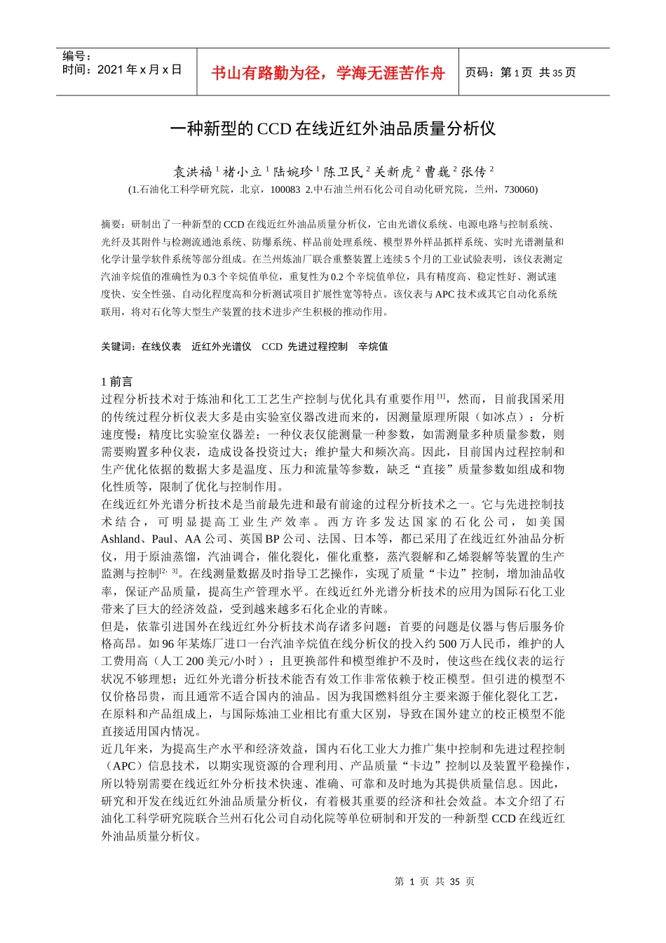 一种新型的CCD在线近红外油品质量分析仪_第1页