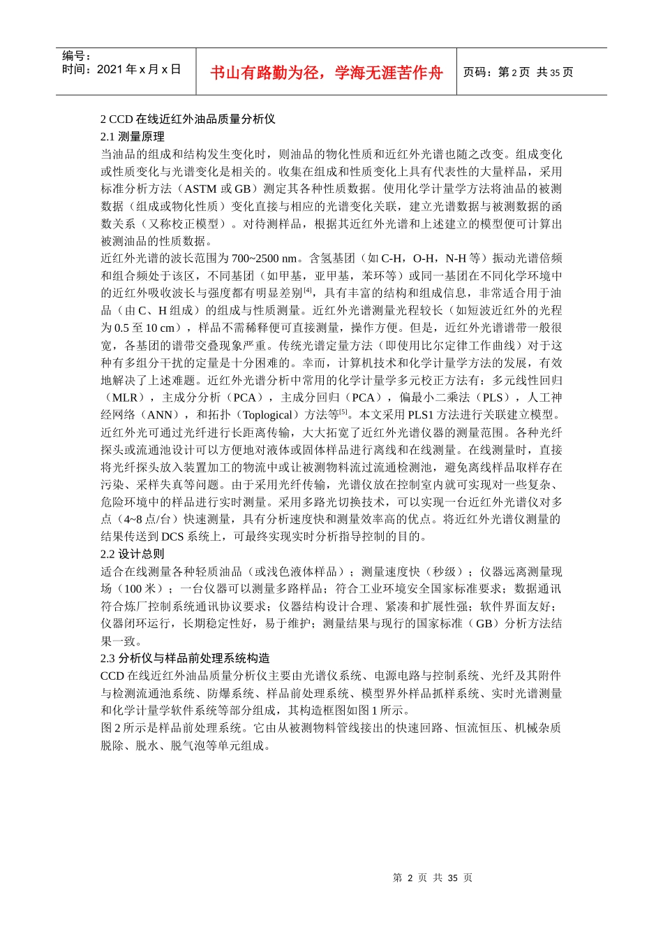 一种新型的CCD在线近红外油品质量分析仪_第2页