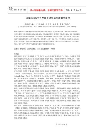 一种新型的CCD在线近红外油品质量分析仪