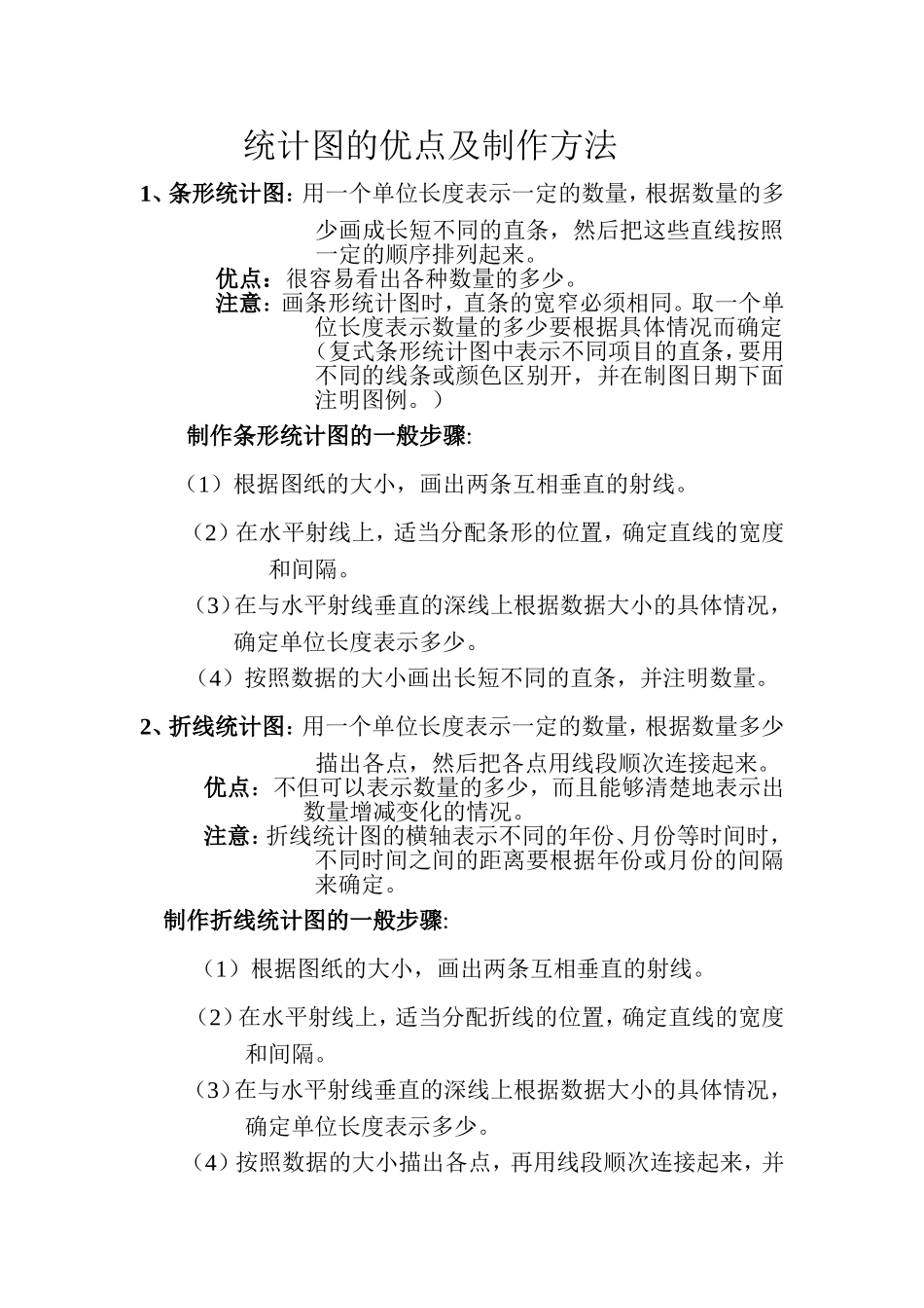 统计图的优点及制作方法_第1页