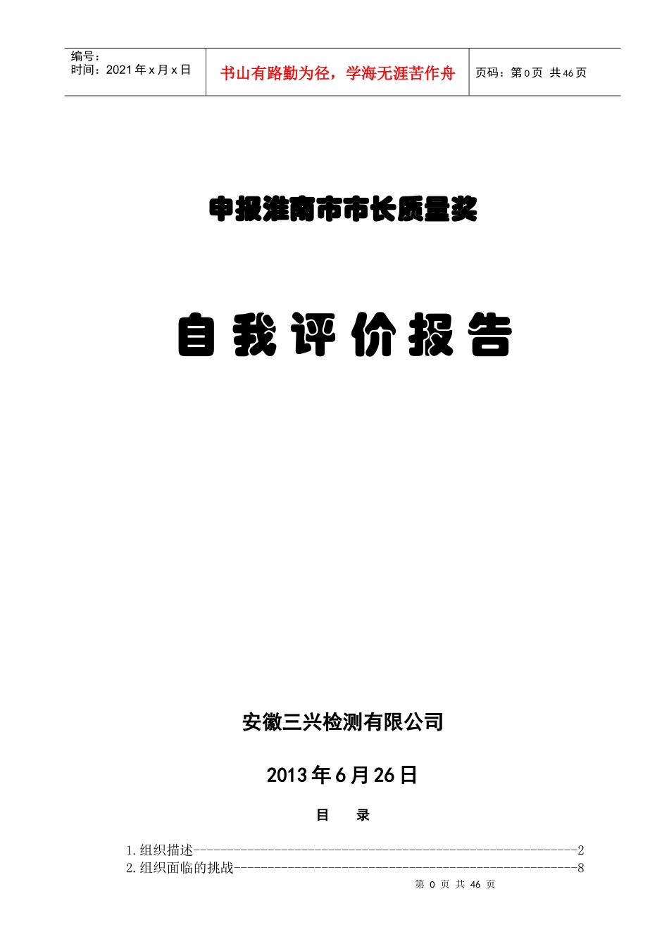 三兴检测市长质量奖自评报告_第1页