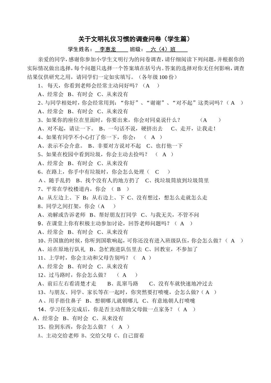 关于文明礼仪习惯的调查问卷1_第1页