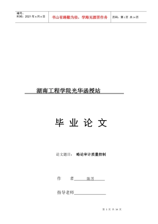 试论审计质量控制