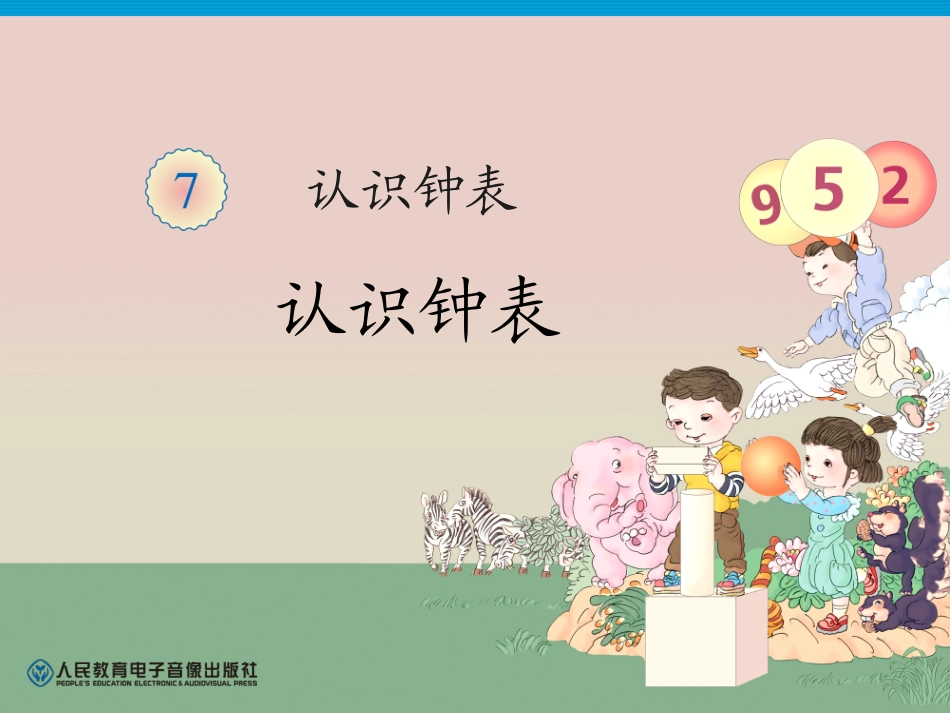 认识钟表 (2)_第1页
