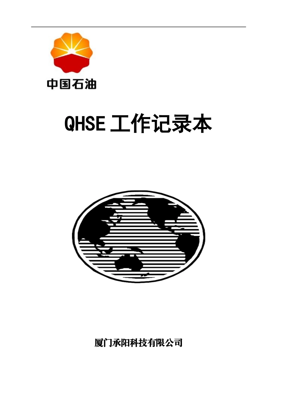 厦门承阳QHSE工作记录本_第1页