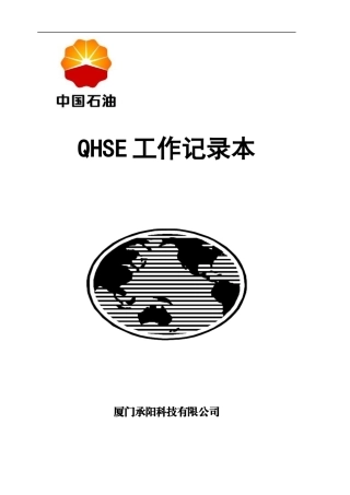 厦门承阳QHSE工作记录本