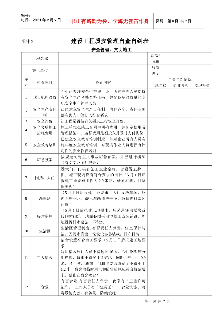 建设工程质量安全管理自查自纠表_第1页