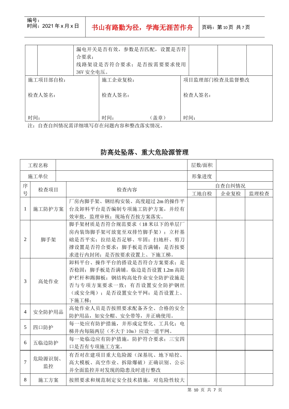 建设工程质量安全管理自查自纠表_第3页
