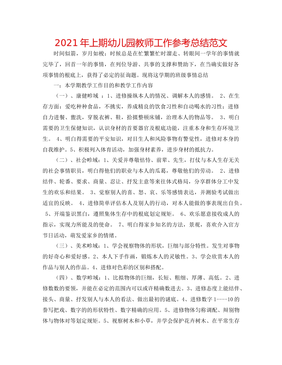 2021年上期幼儿园教师工作参考总结范文_第1页