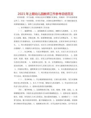 2021年上期幼儿园教师工作参考总结范文