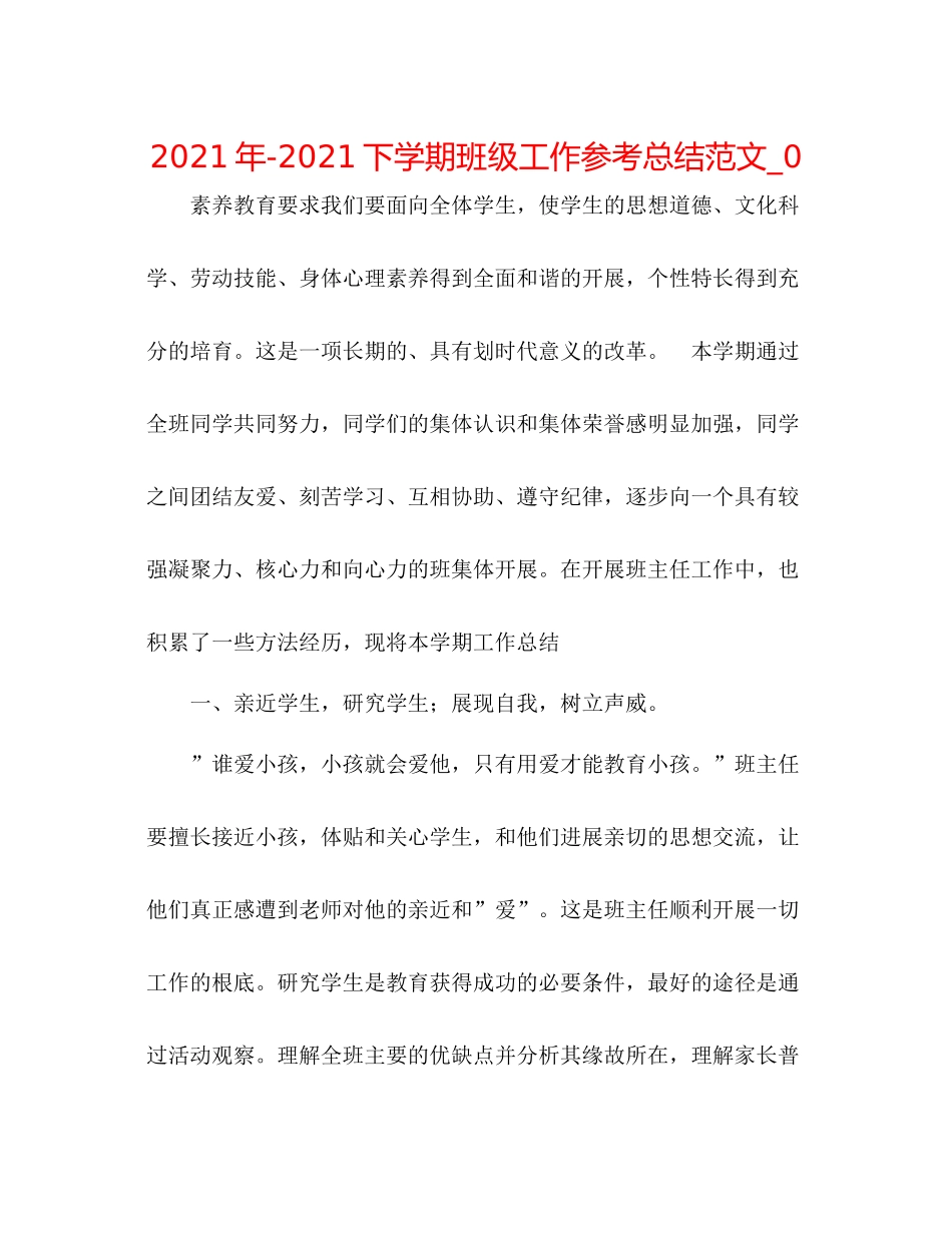 2021年下学期班级工作参考总结范文_0_第1页