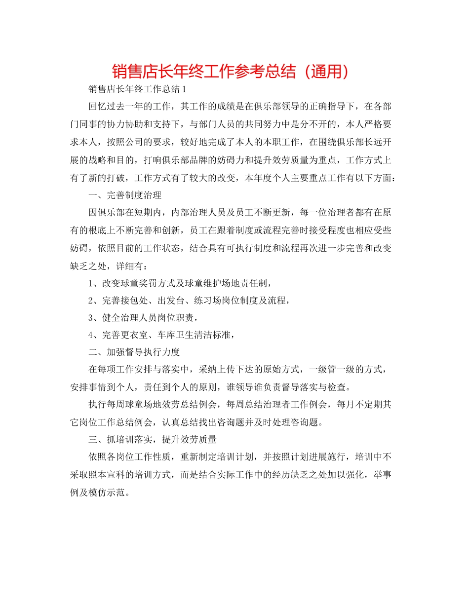 销售店长年终工作参考总结（通用）_第1页