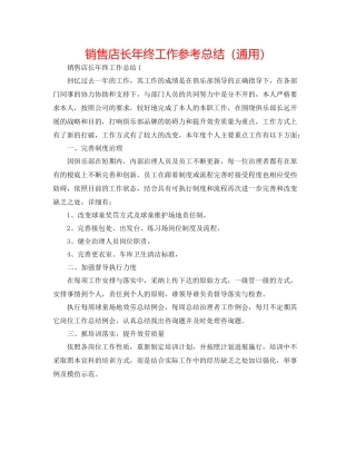 销售店长年终工作参考总结（通用）