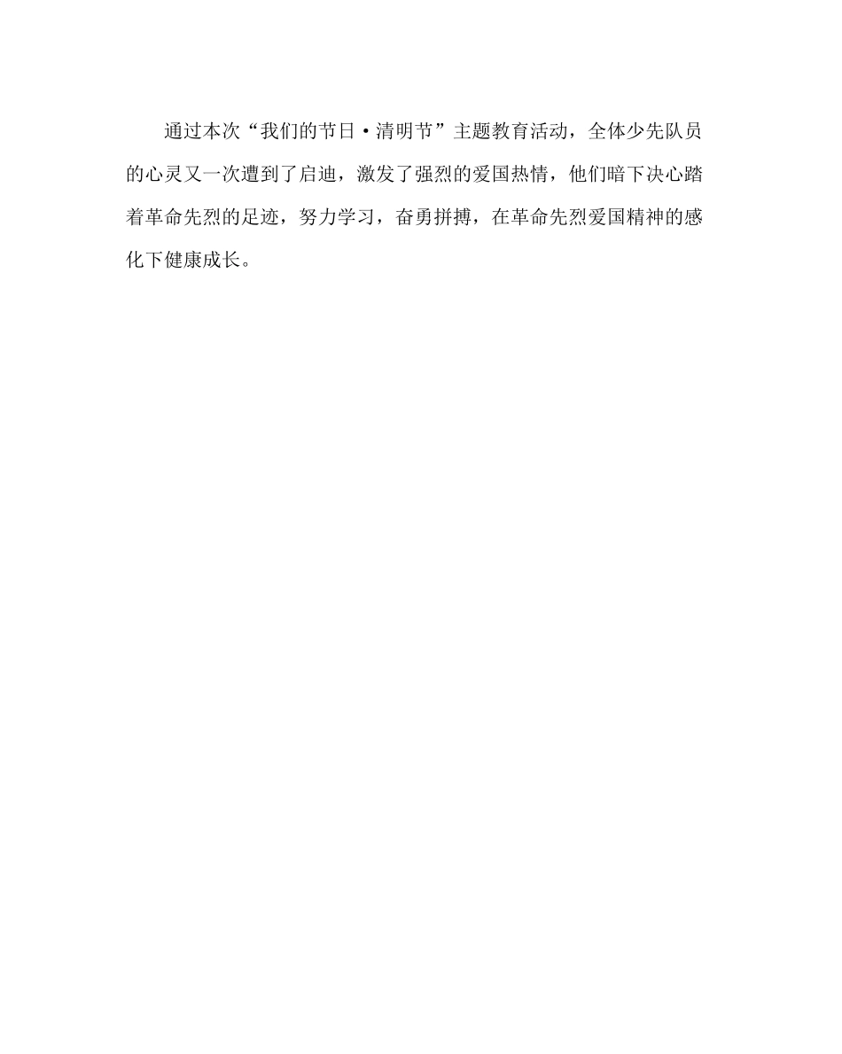 政教处范文小学清明节主题教育活动总结_第3页