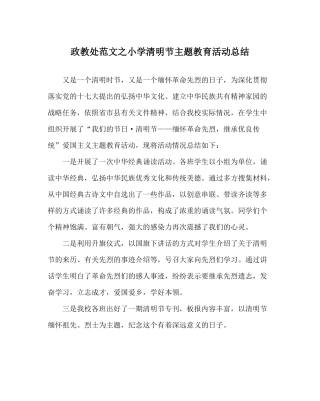政教处范文小学清明节主题教育活动总结