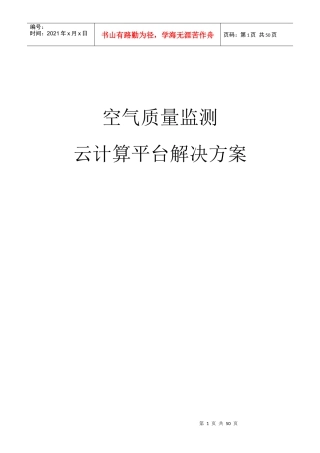 空气质量检测平台云计算平台解决方案培训资料