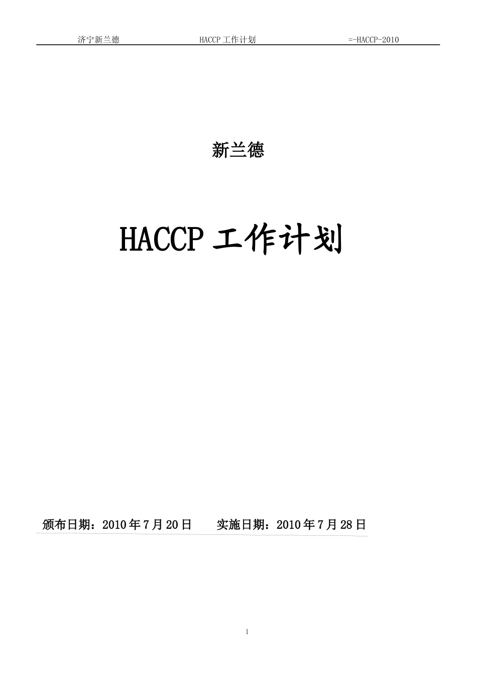 济宁新兰德HACCP计划手册_第1页