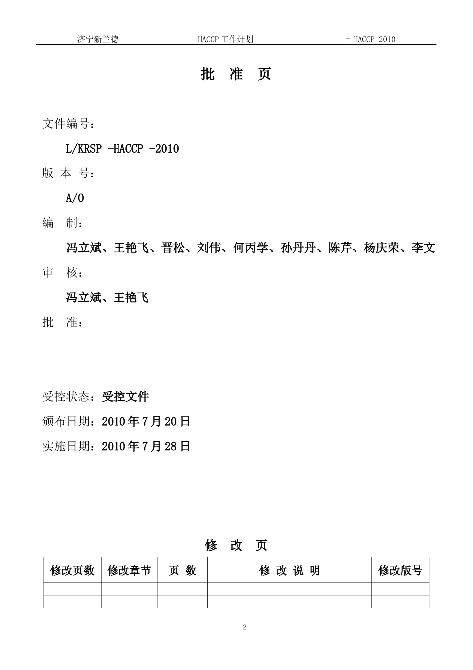 济宁新兰德HACCP计划手册_第2页