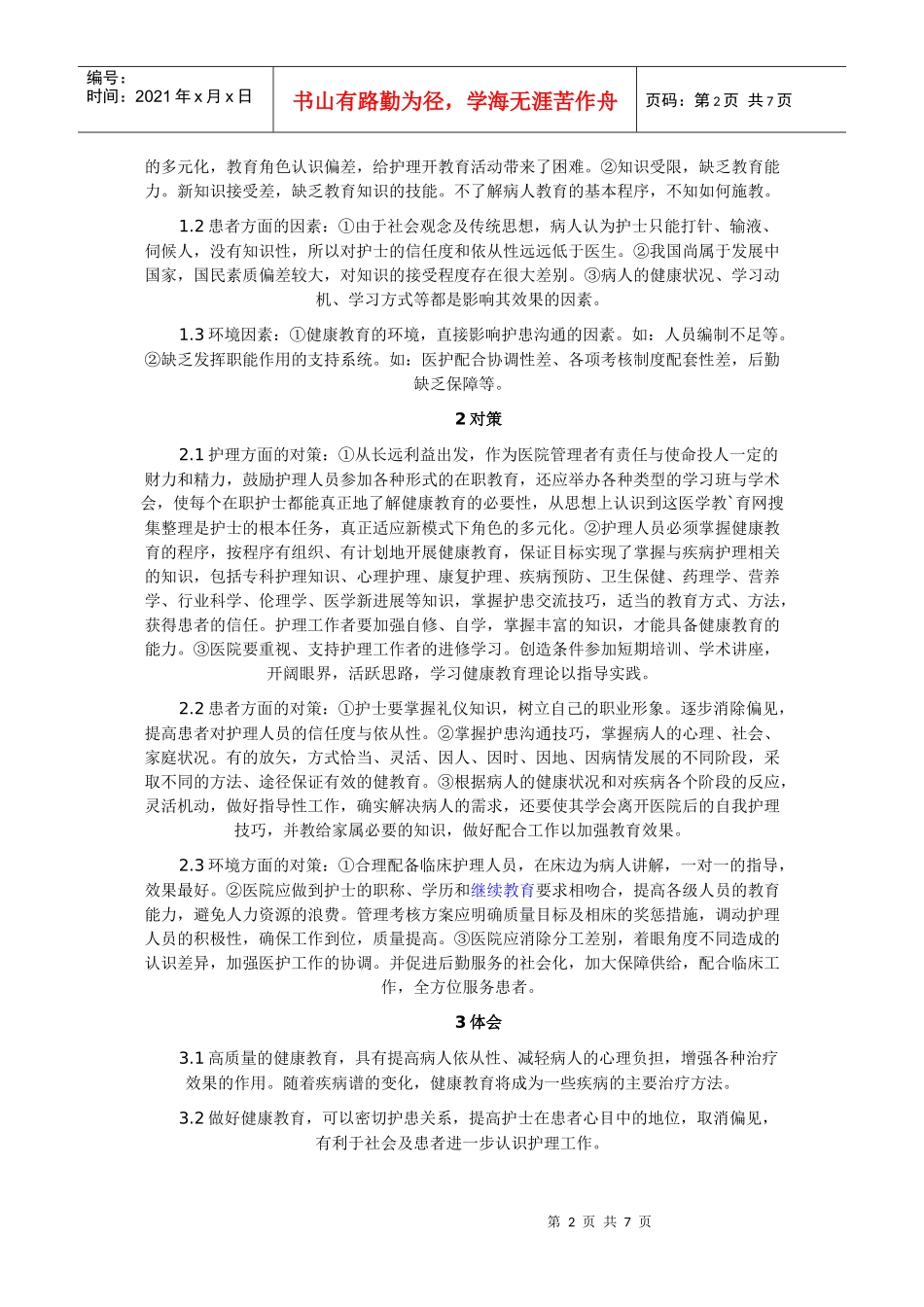 影响护理健康教育质量因素_第2页