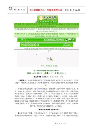 影响护理健康教育质量因素