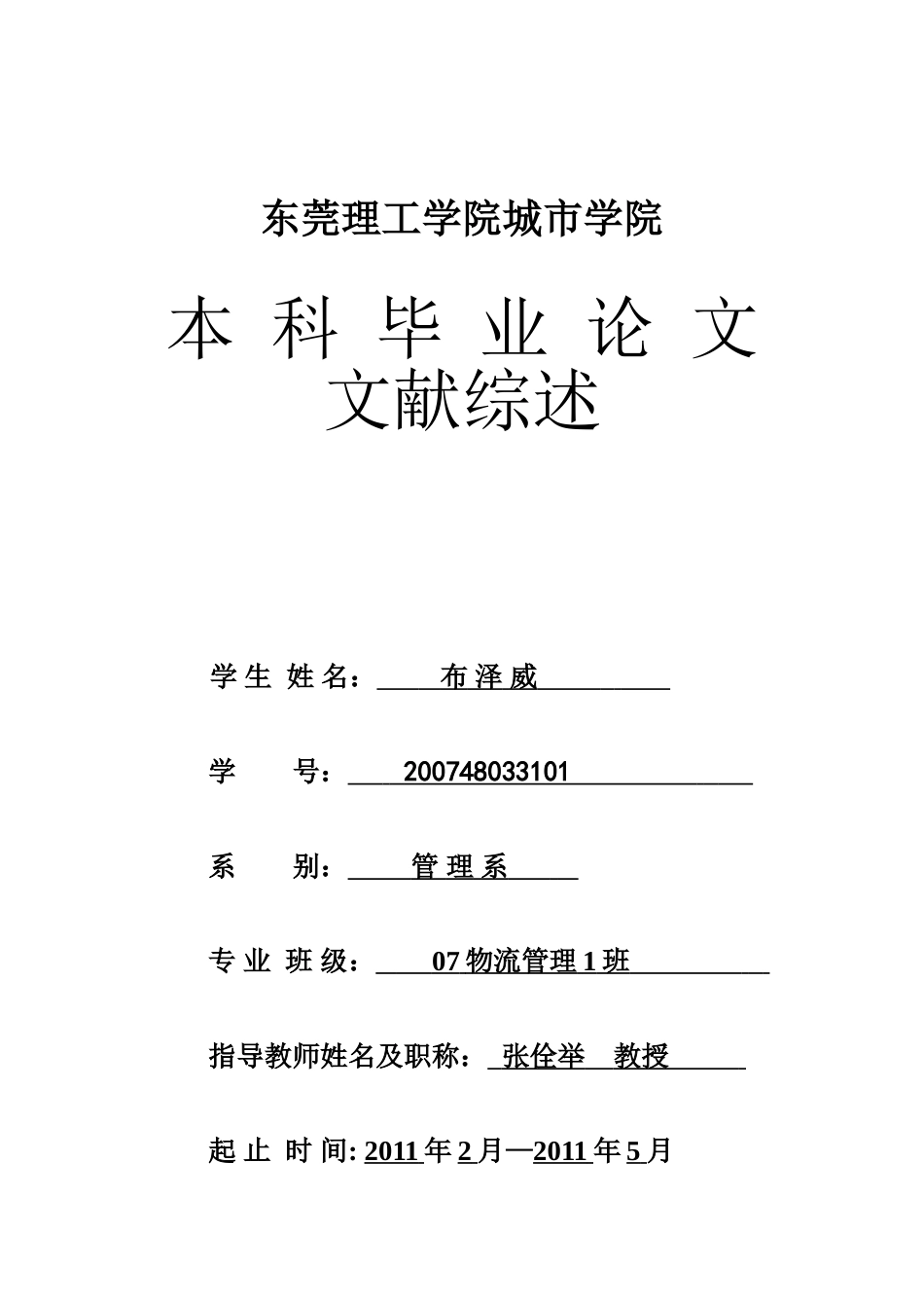 文献综述-东莞企业物流外包存在的问题及其应对策略_第1页