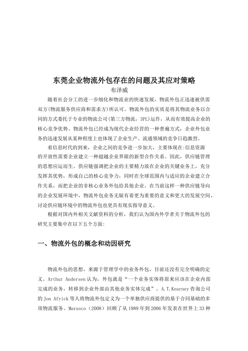 文献综述-东莞企业物流外包存在的问题及其应对策略_第2页