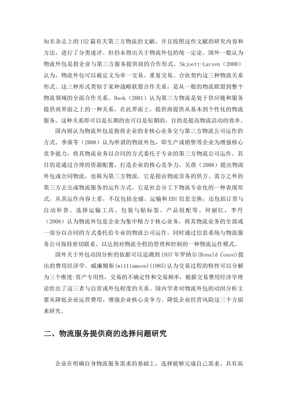 文献综述-东莞企业物流外包存在的问题及其应对策略_第3页