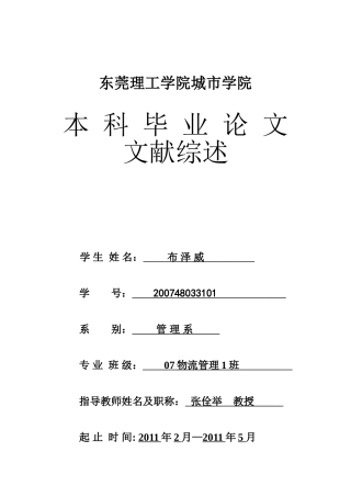 文献综述-东莞企业物流外包存在的问题及其应对策略