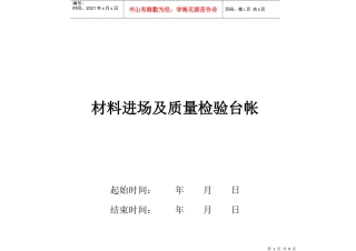 材料进场及质量检验台帐