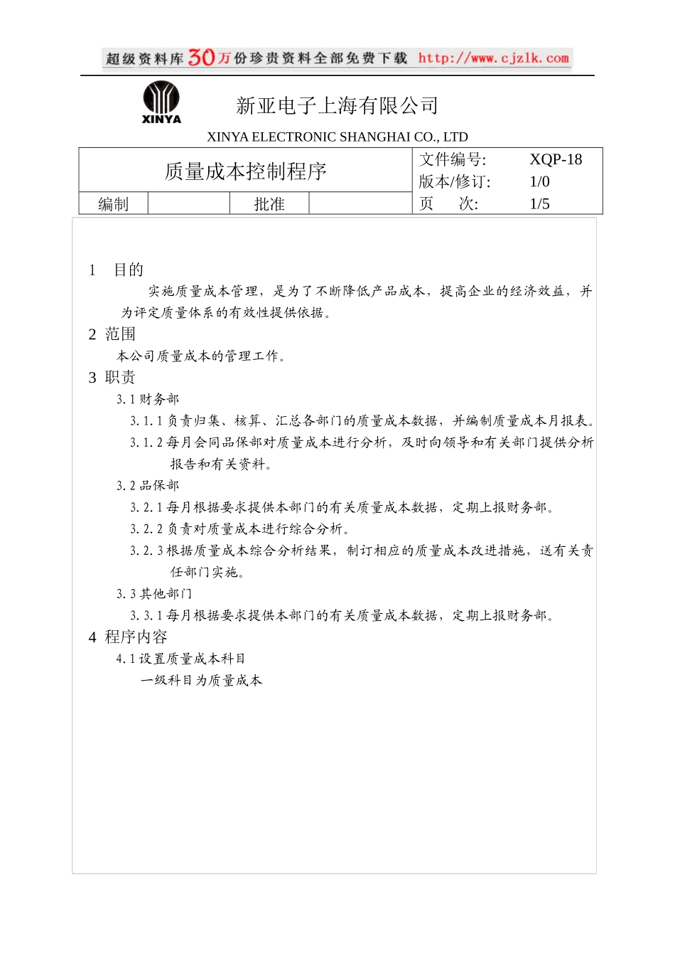 【质量管理精品文档】18质量成本控制程序_第1页