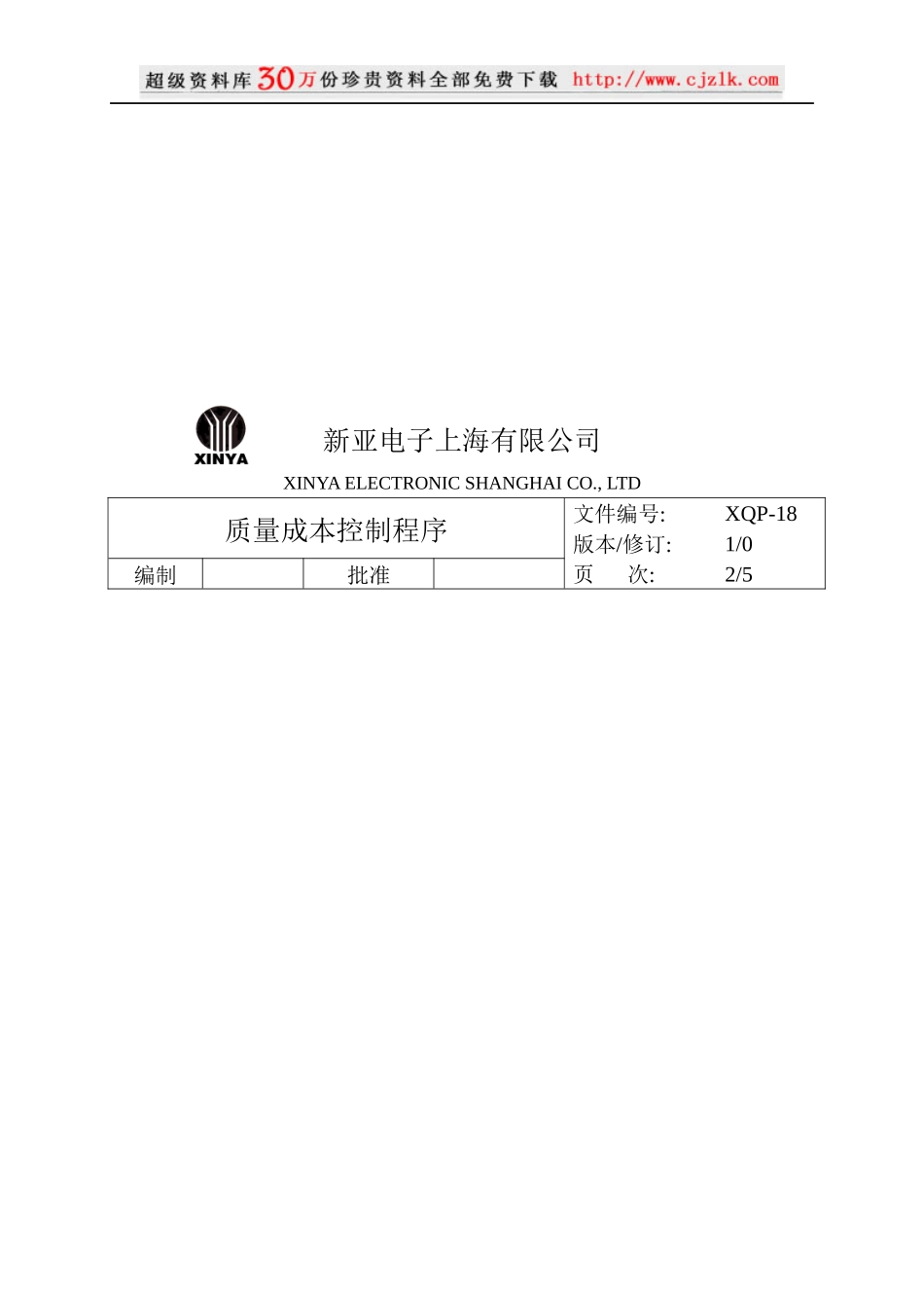 【质量管理精品文档】18质量成本控制程序_第2页