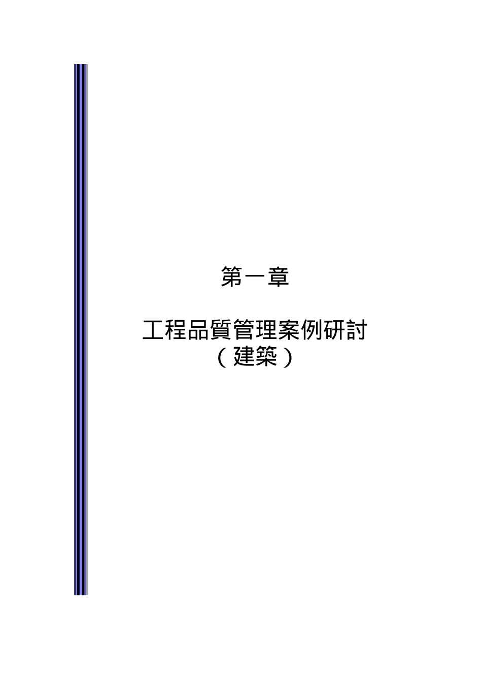 建筑工程品质管理案例研讨9009_第1页