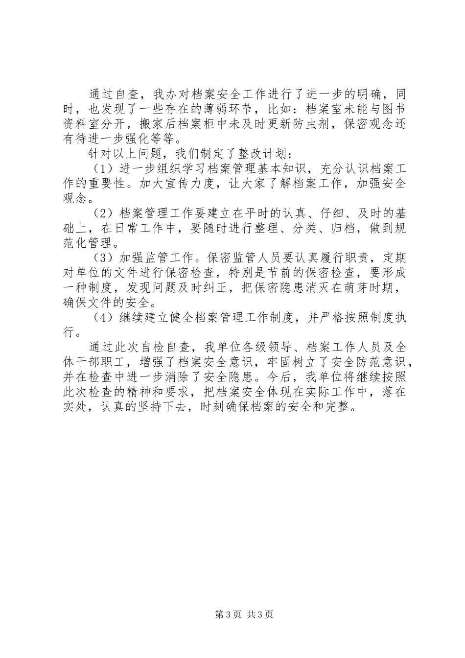 档案安全保密自查报告范文_第3页