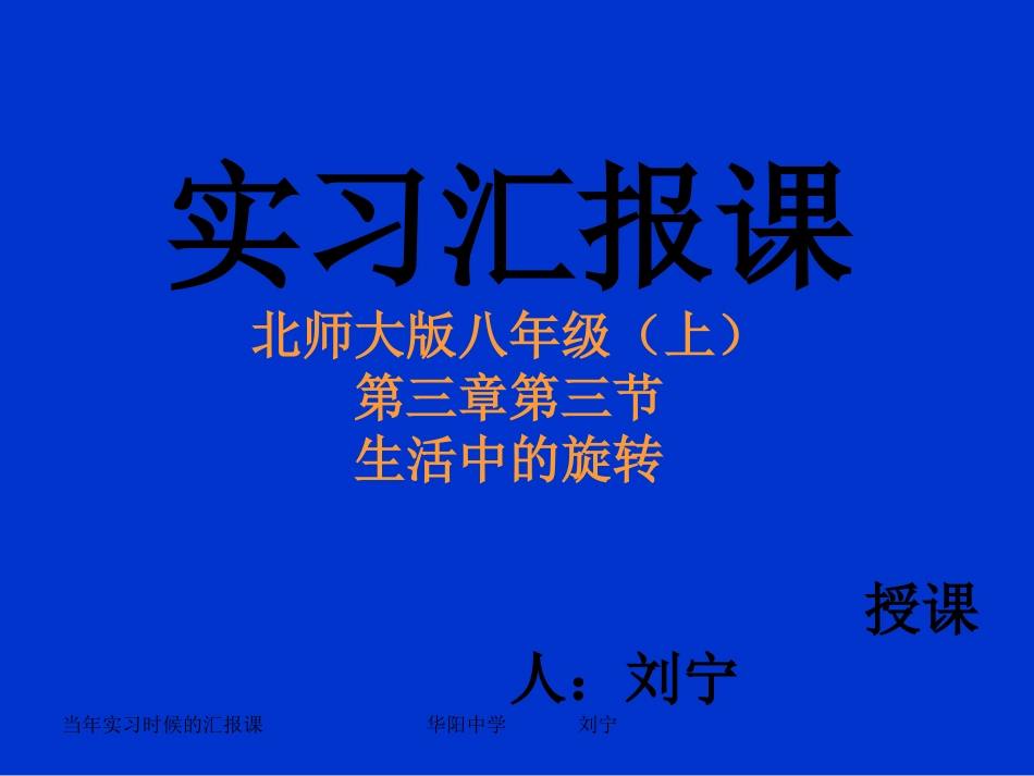 生活中的旋转演示文稿（华阳中学刘宁）_第1页