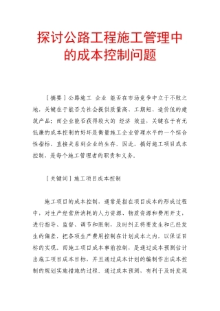探讨公路工程施工管理中的成本控制问题