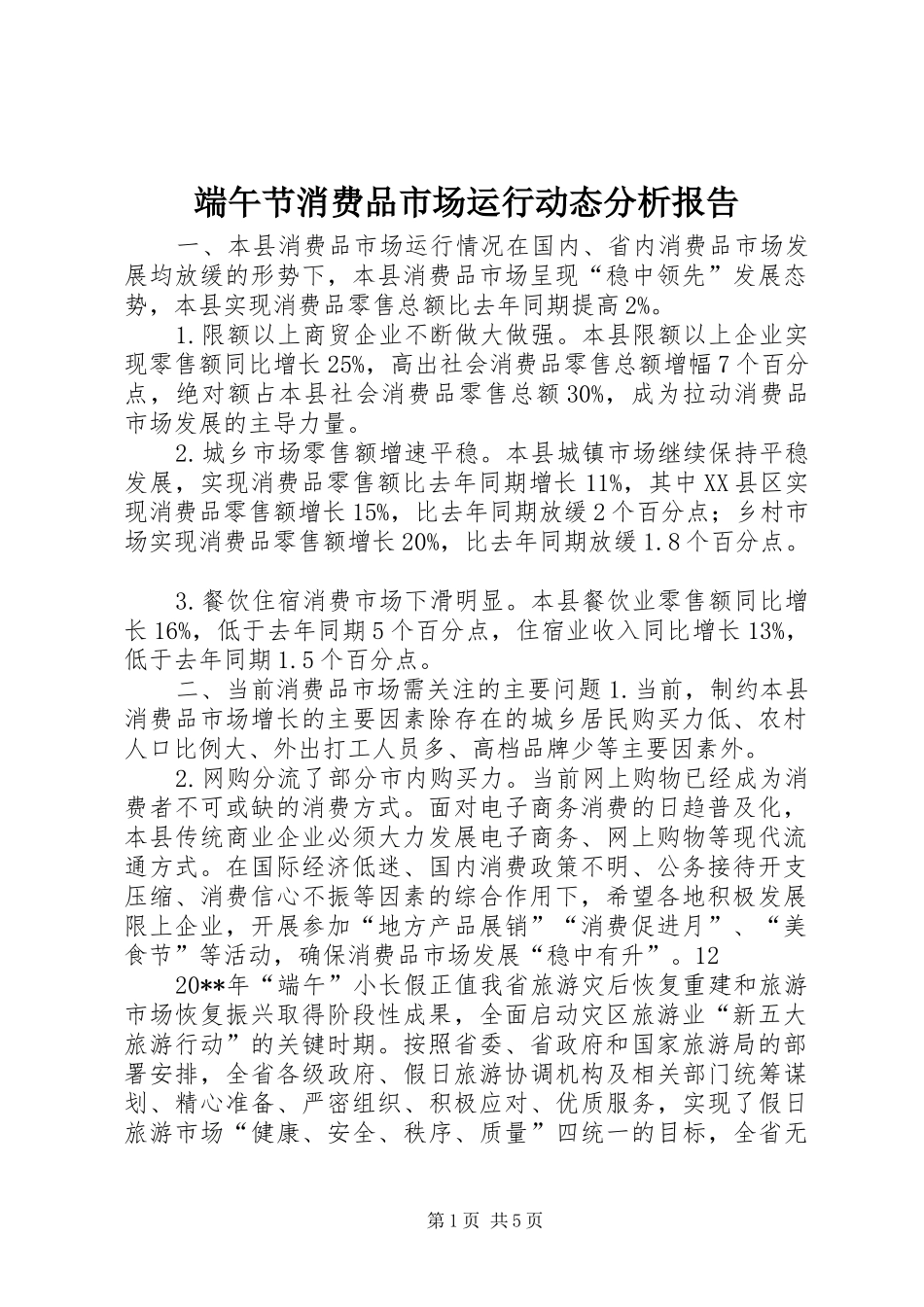 端午节消费品市场运行动态分析报告_第1页