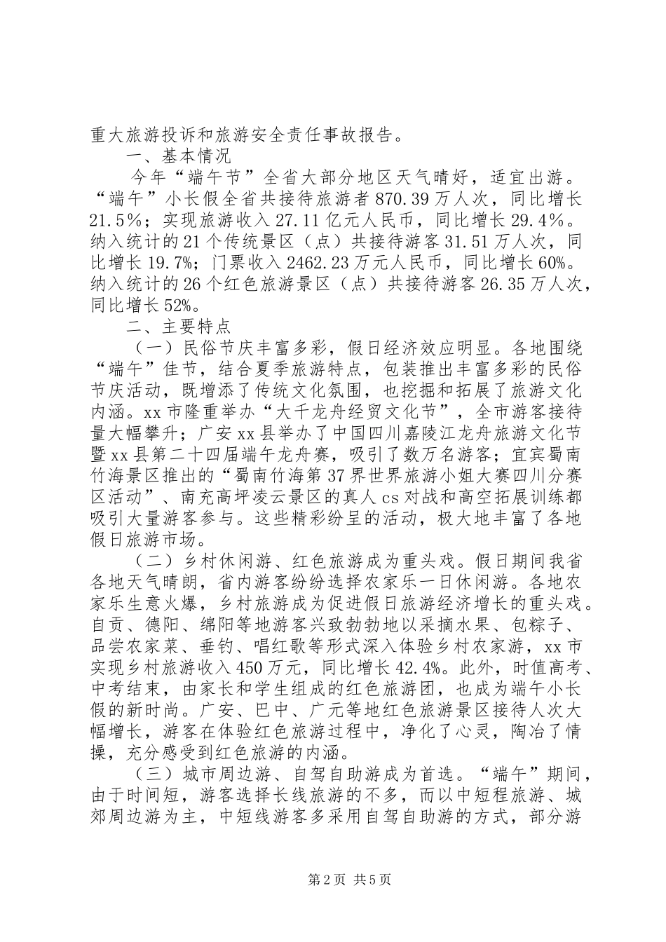 端午节消费品市场运行动态分析报告_第2页