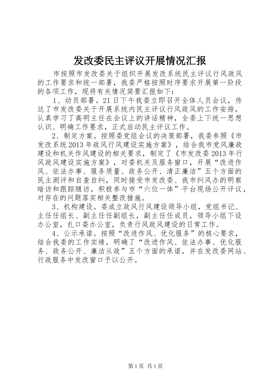 发改委民主评议开展情况汇报_第1页